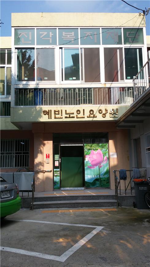 혜민노인요양원