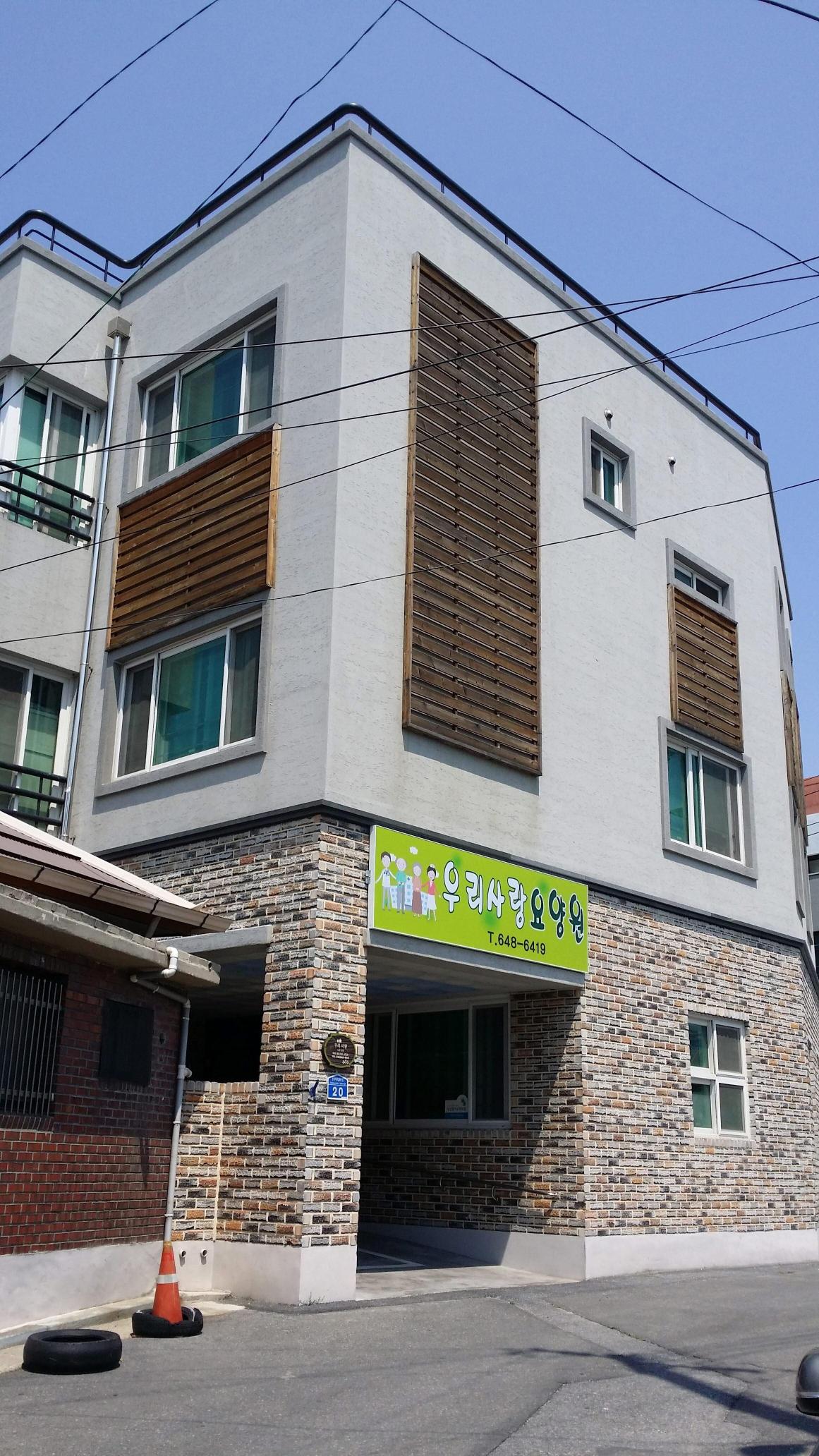 우리사랑노인요양시설 이미지 3