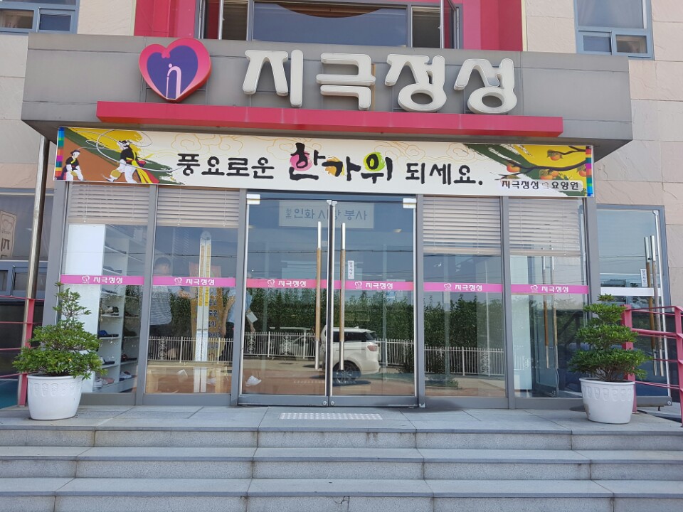 지극정성요양원 이미지 28