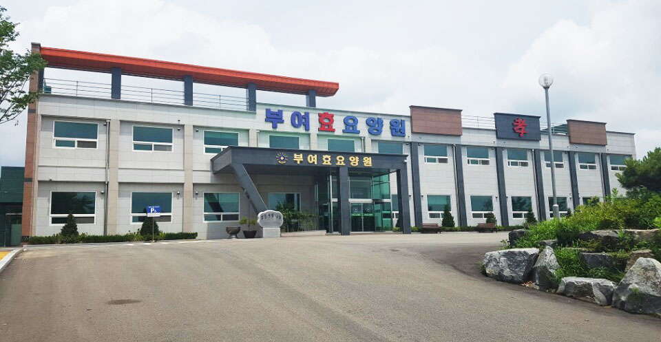 부여효요양원 이미지 8