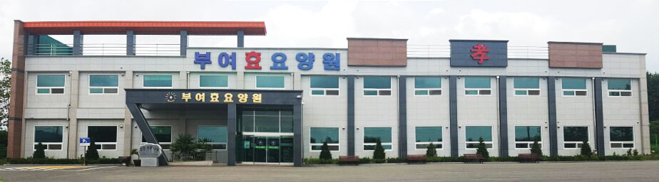부여효요양원 이미지 7