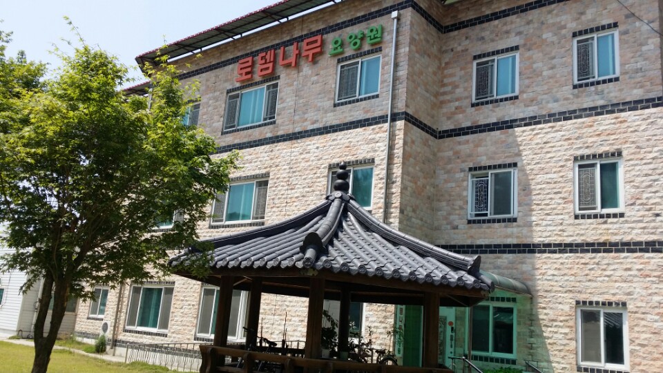 로뎀나무요양원