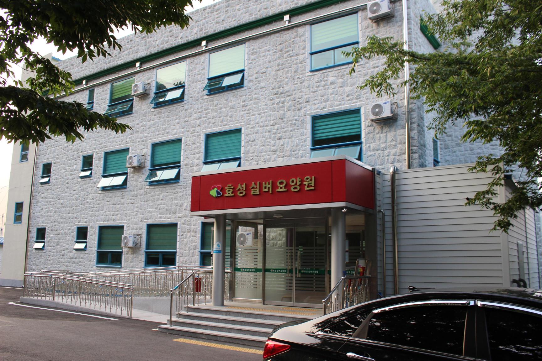 효성실버요양원 이미지 16