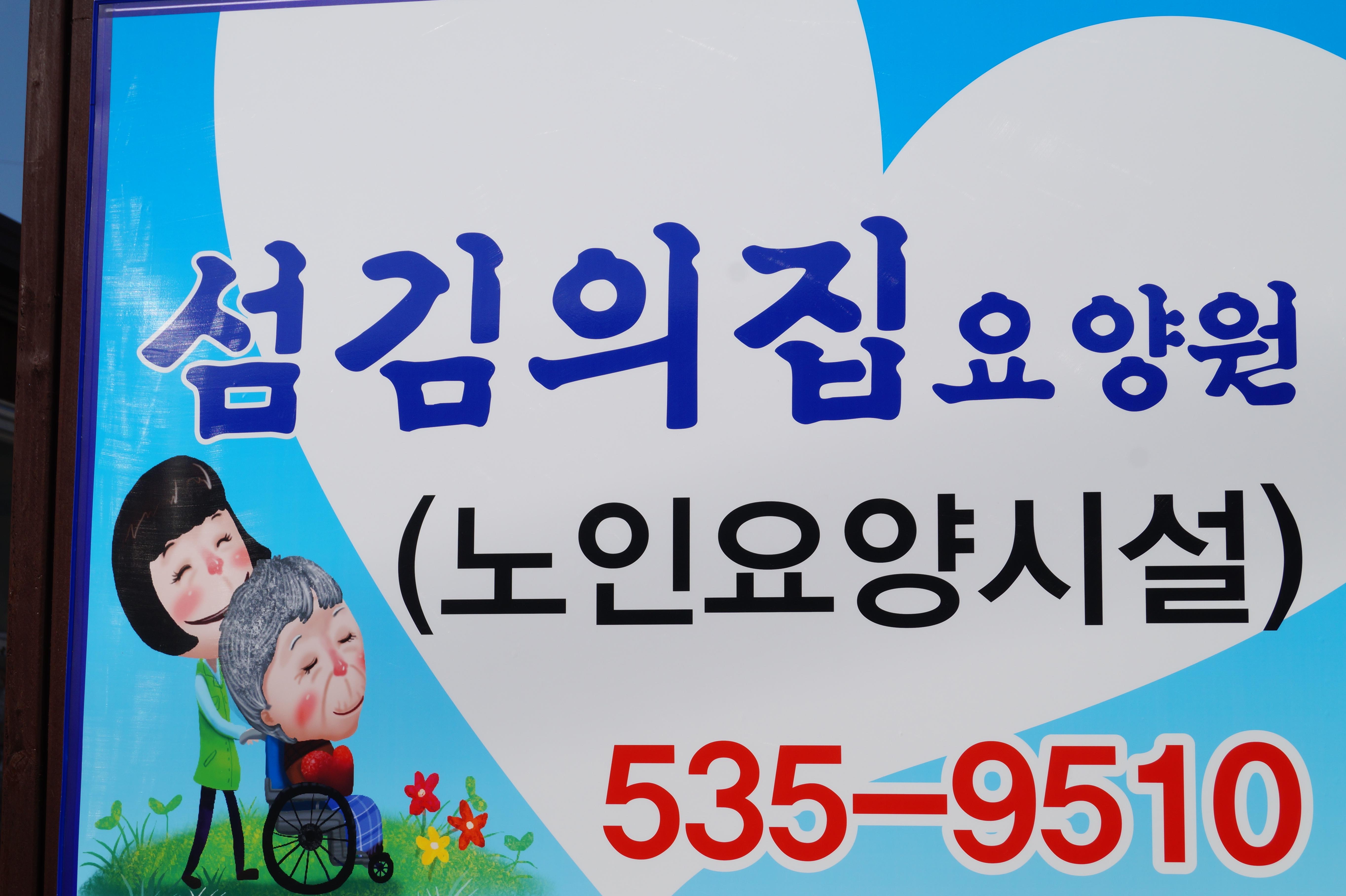 섬김의집요양원 이미지 3