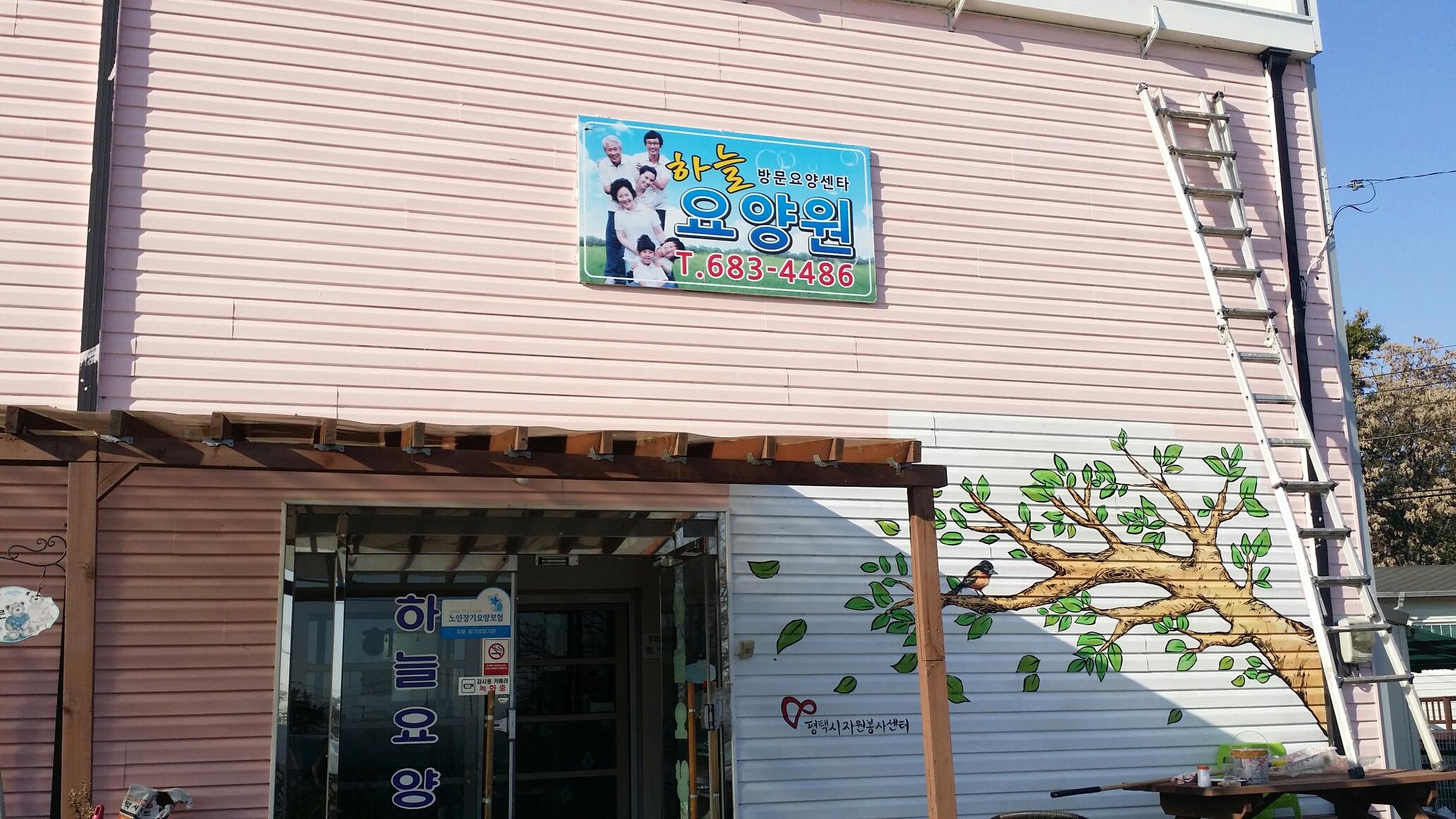 하늘노인요양공동생활가정