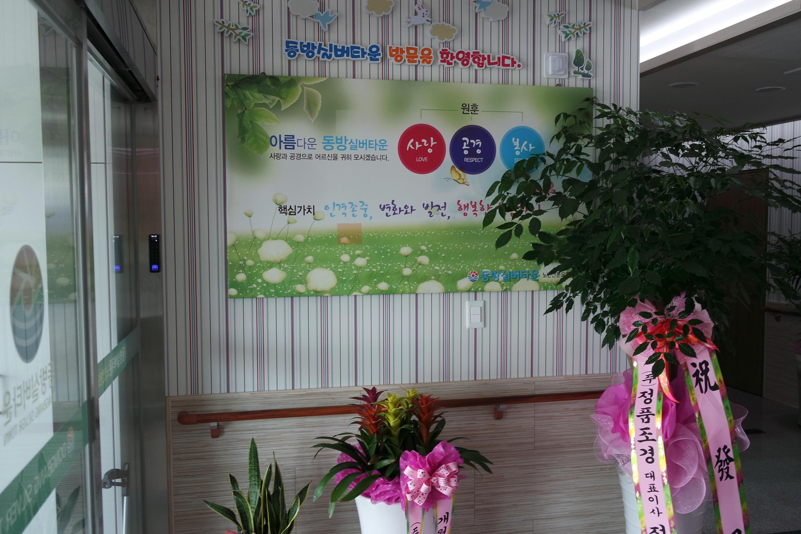 동방실버타운요양원 이미지 2
