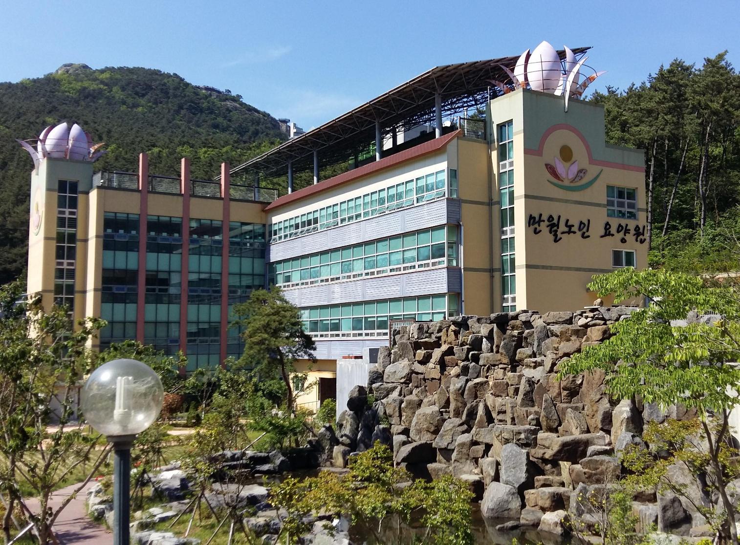 만월노인요양원