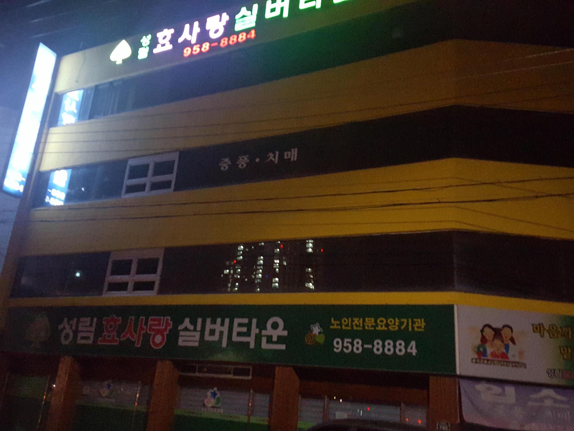 성림효사랑실버타운 이미지 7