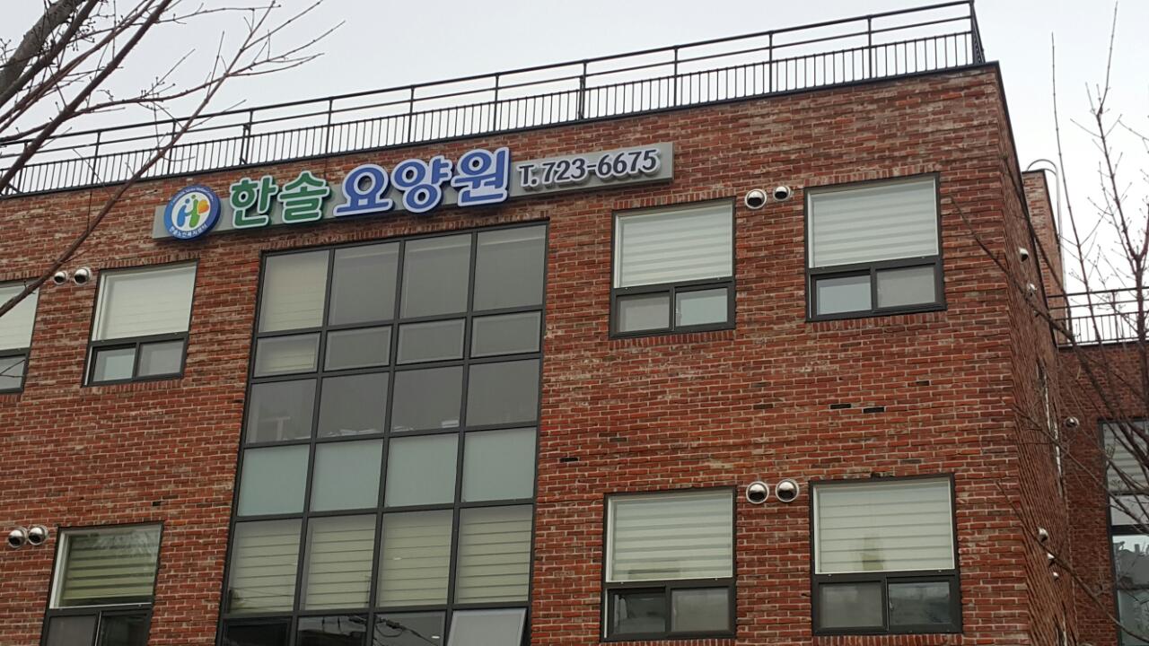 한솔요양원 이미지 30