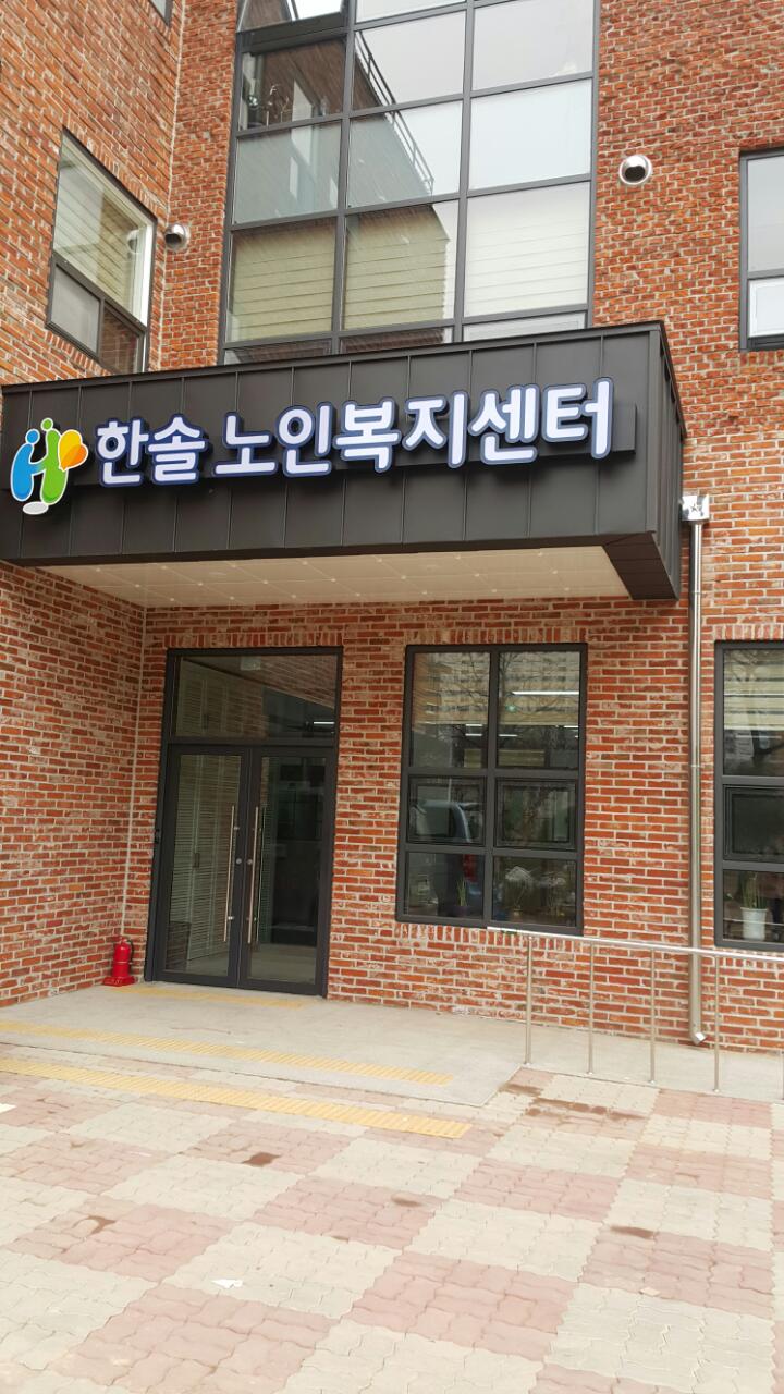 한솔요양원 이미지 28