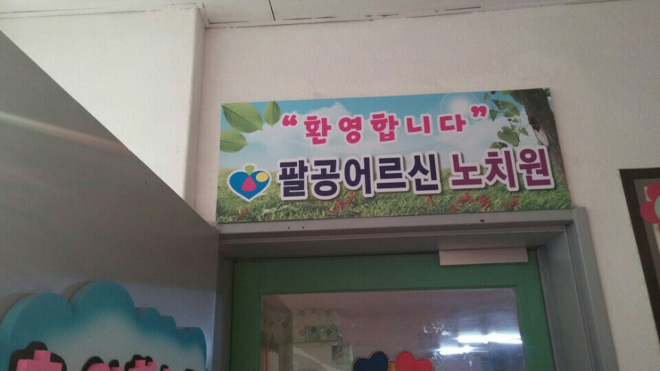 팔공어르신요양원 동촌센터