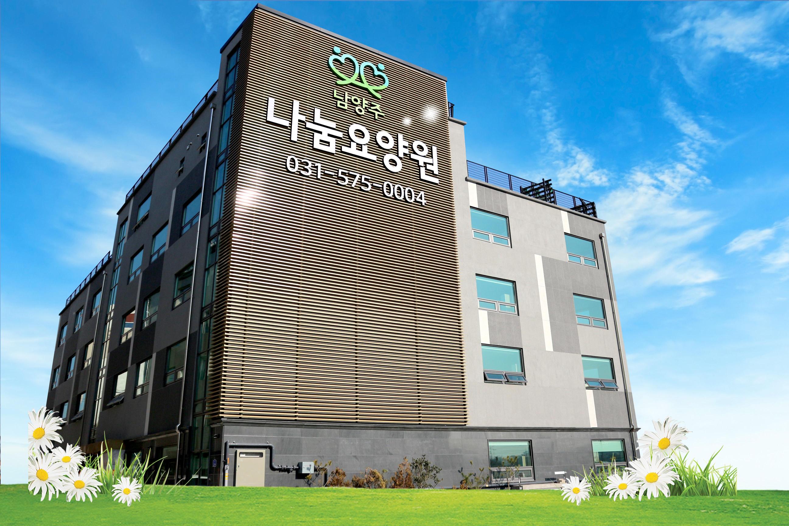 남양주나눔요양원