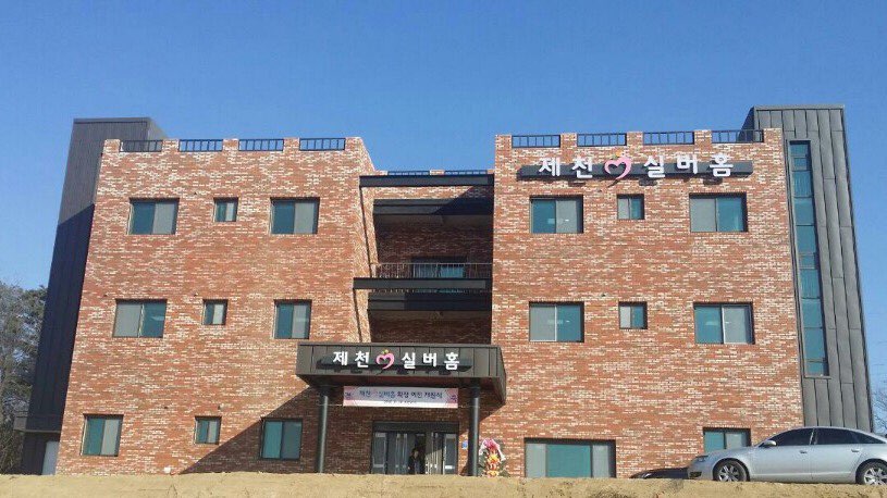 제천실버홈 이미지 2