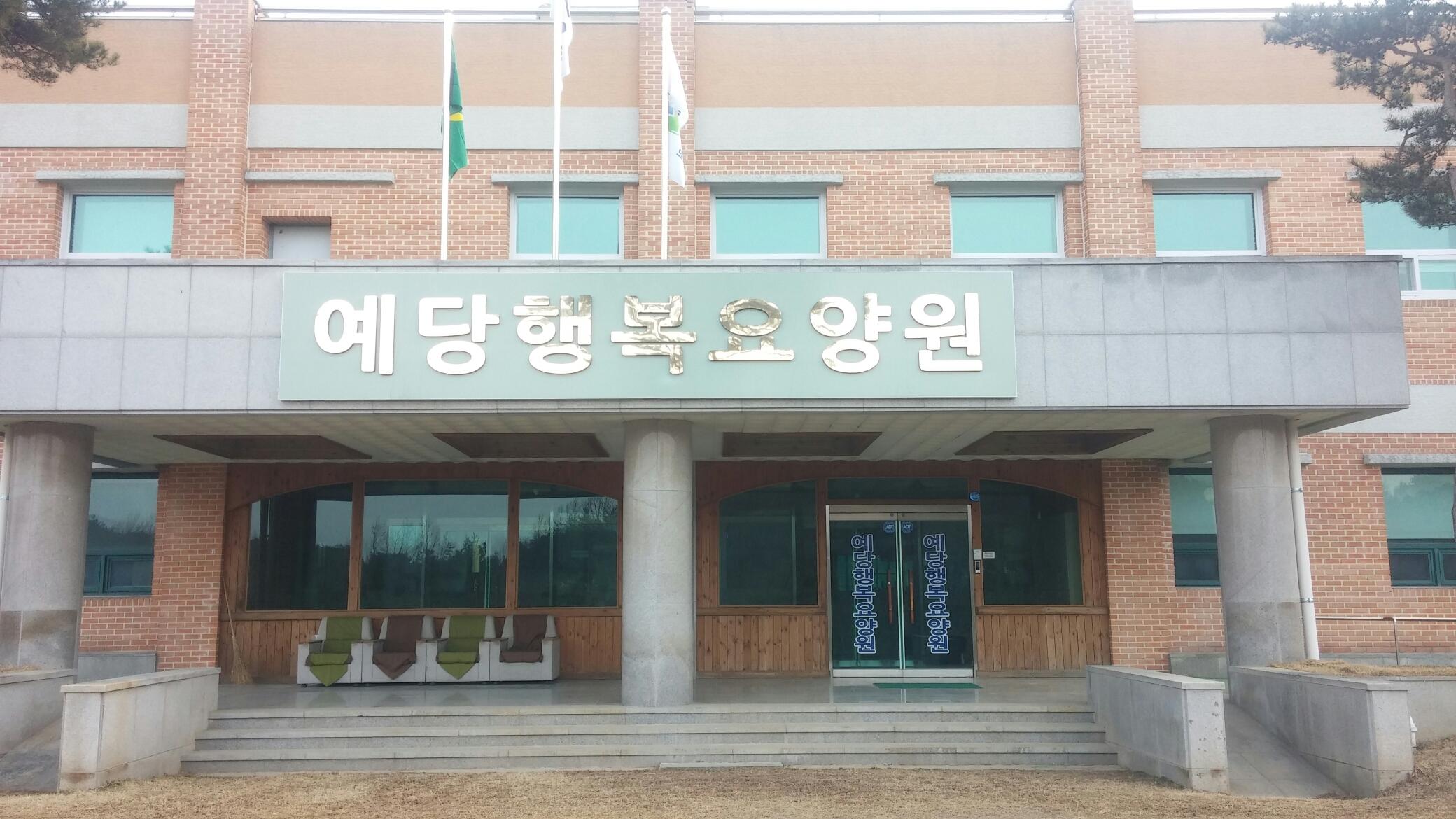 예당행복요양원