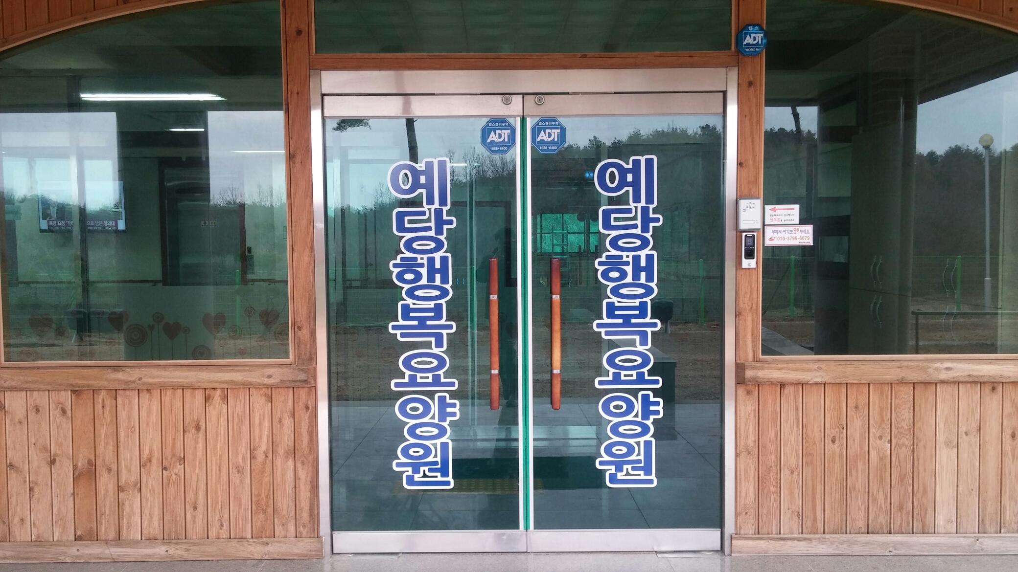 예당행복요양원 이미지 3