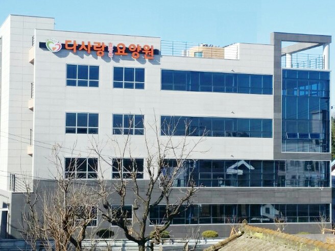 다사랑효마을요양원
