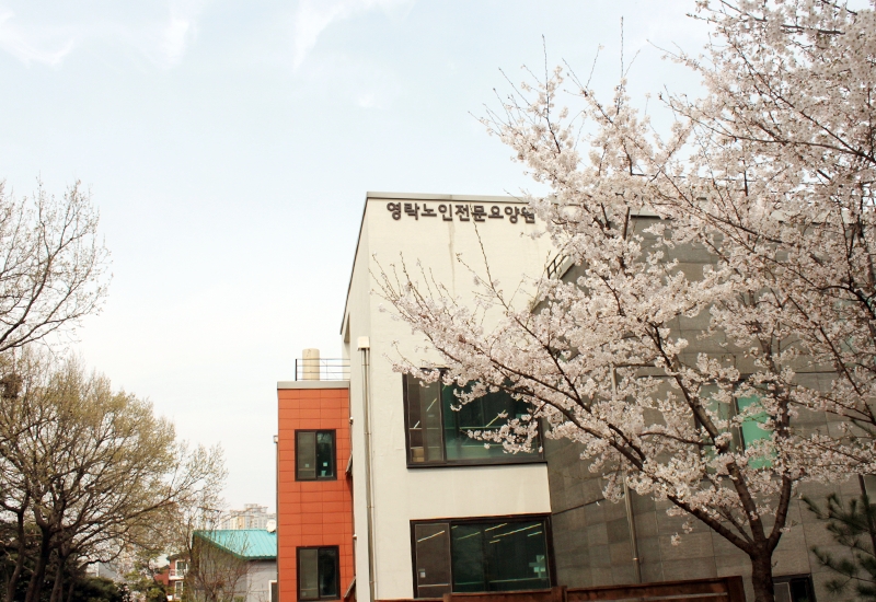 영락노인전문요양원