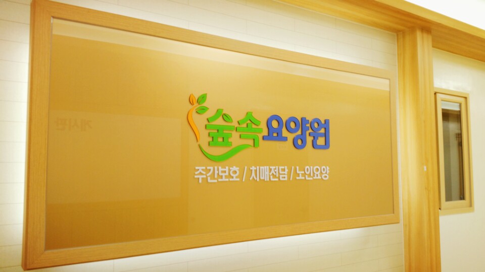 숲속요양원 이미지 2