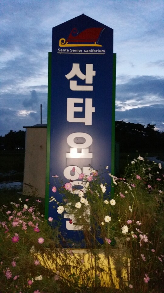 산타요양원 이미지 2