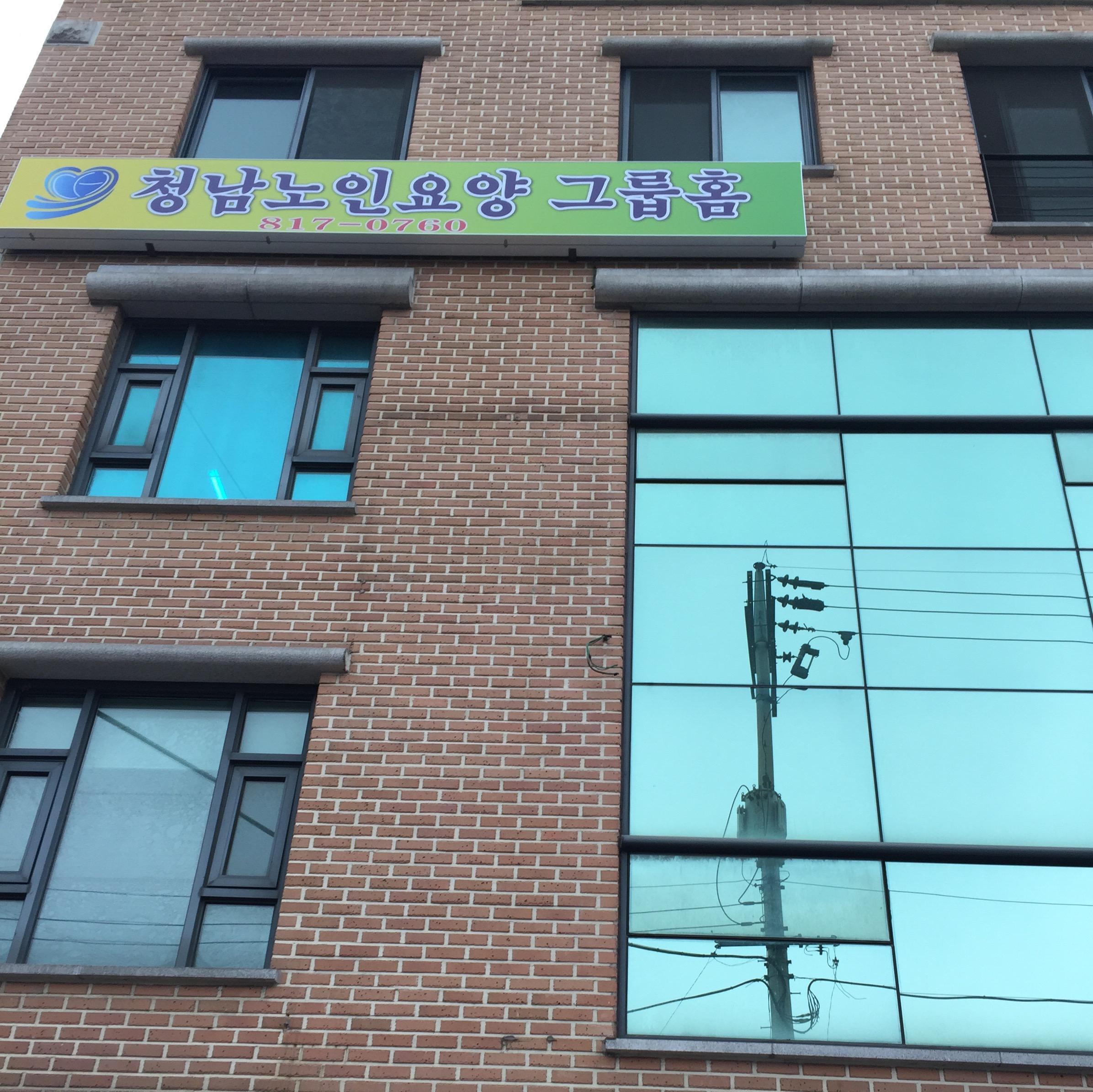 청남노인요양공동생활가정 이미지 3