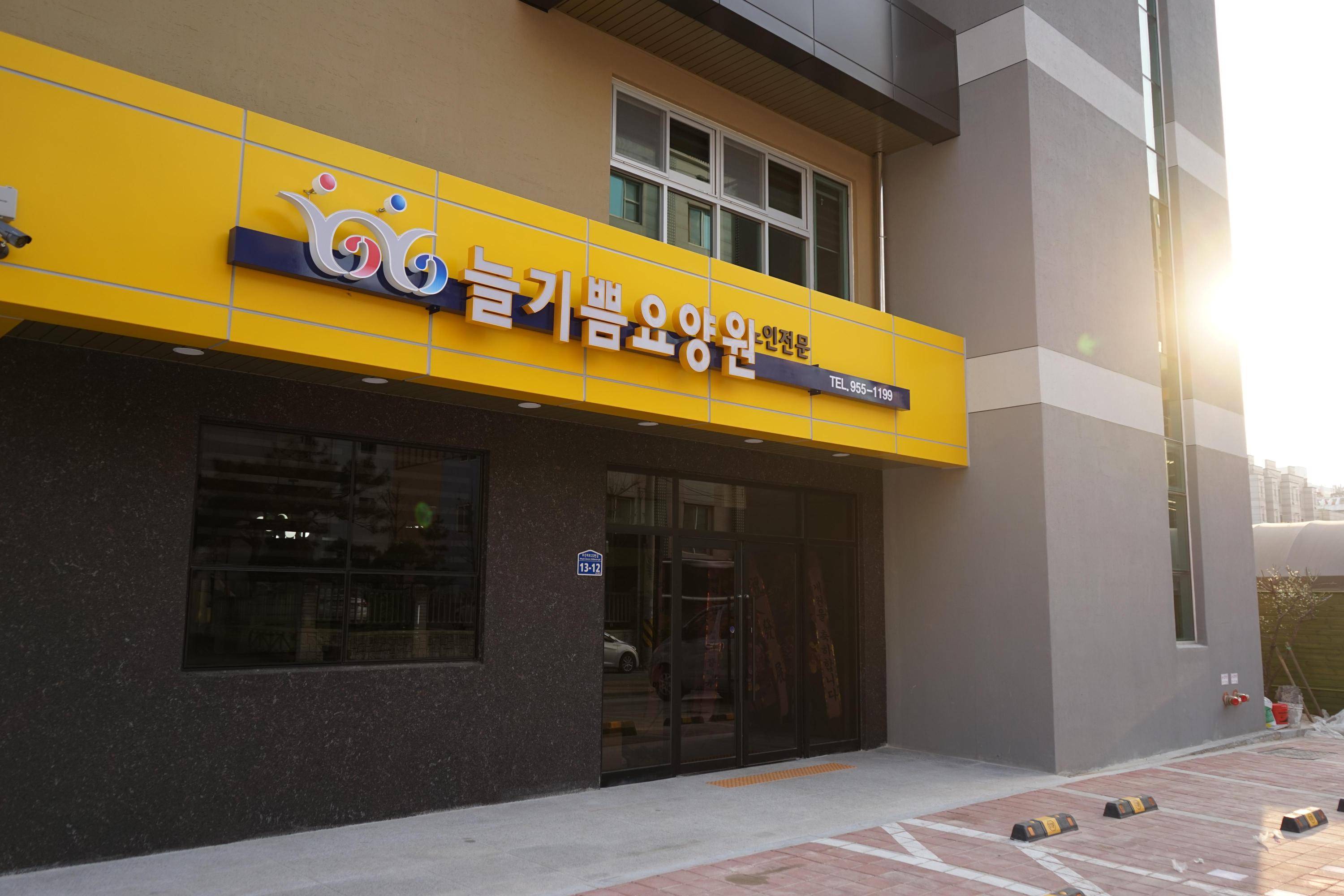 늘기쁨요양원 이미지 7