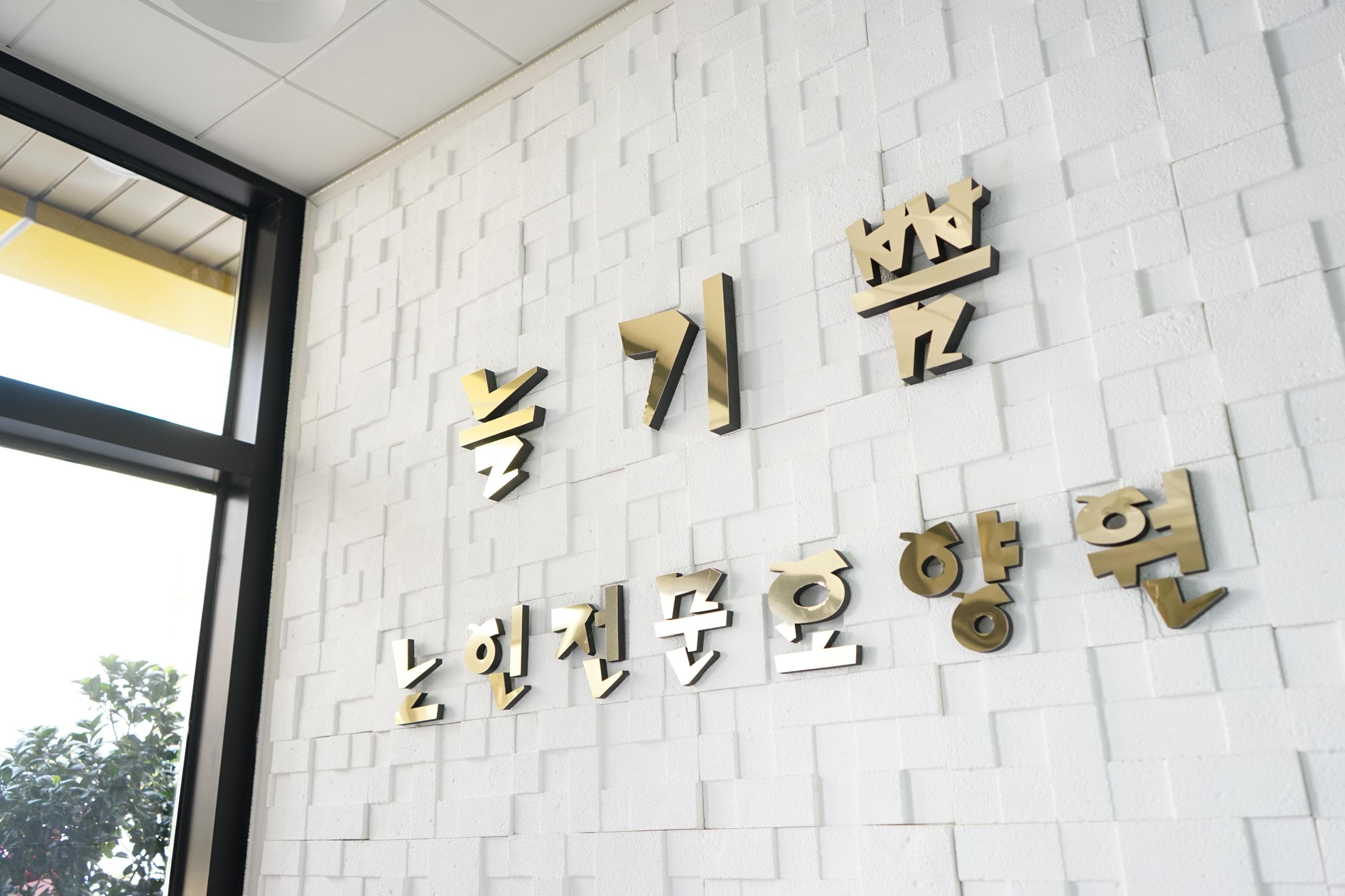 늘기쁨요양원 이미지 6