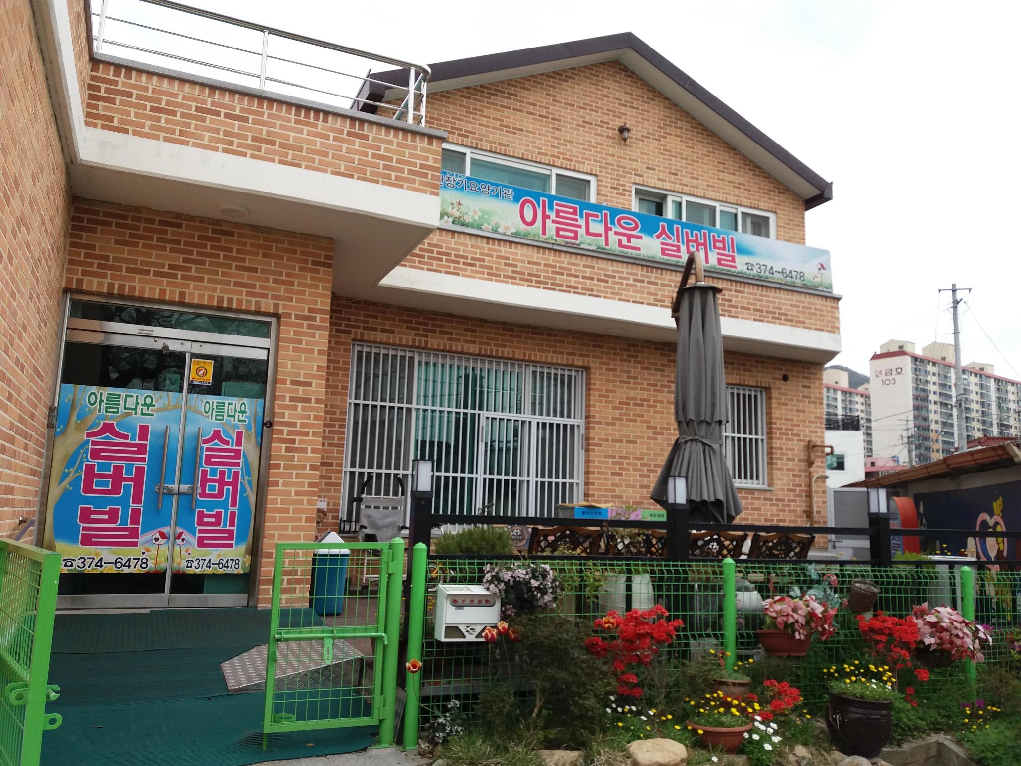 아름다운실버빌