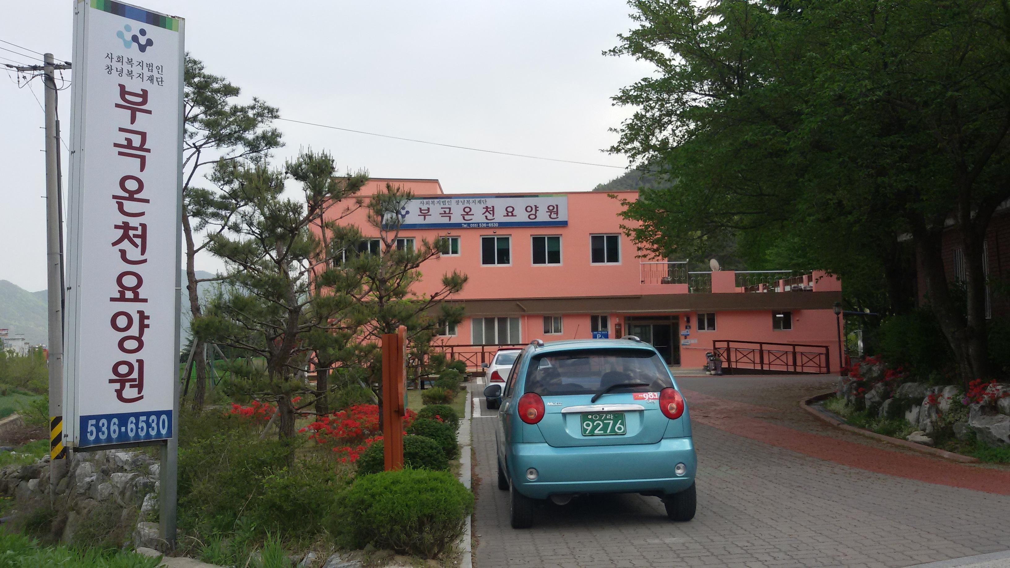 부곡온천요양원 이미지 5