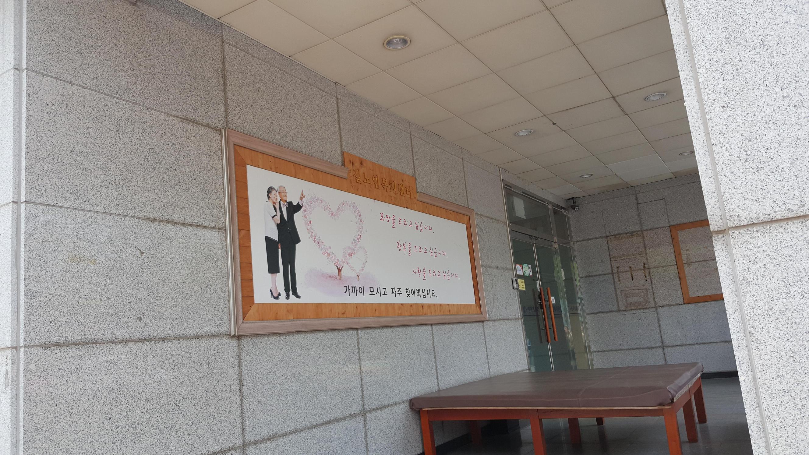노인요양시설 길노인복지센터 이미지 6