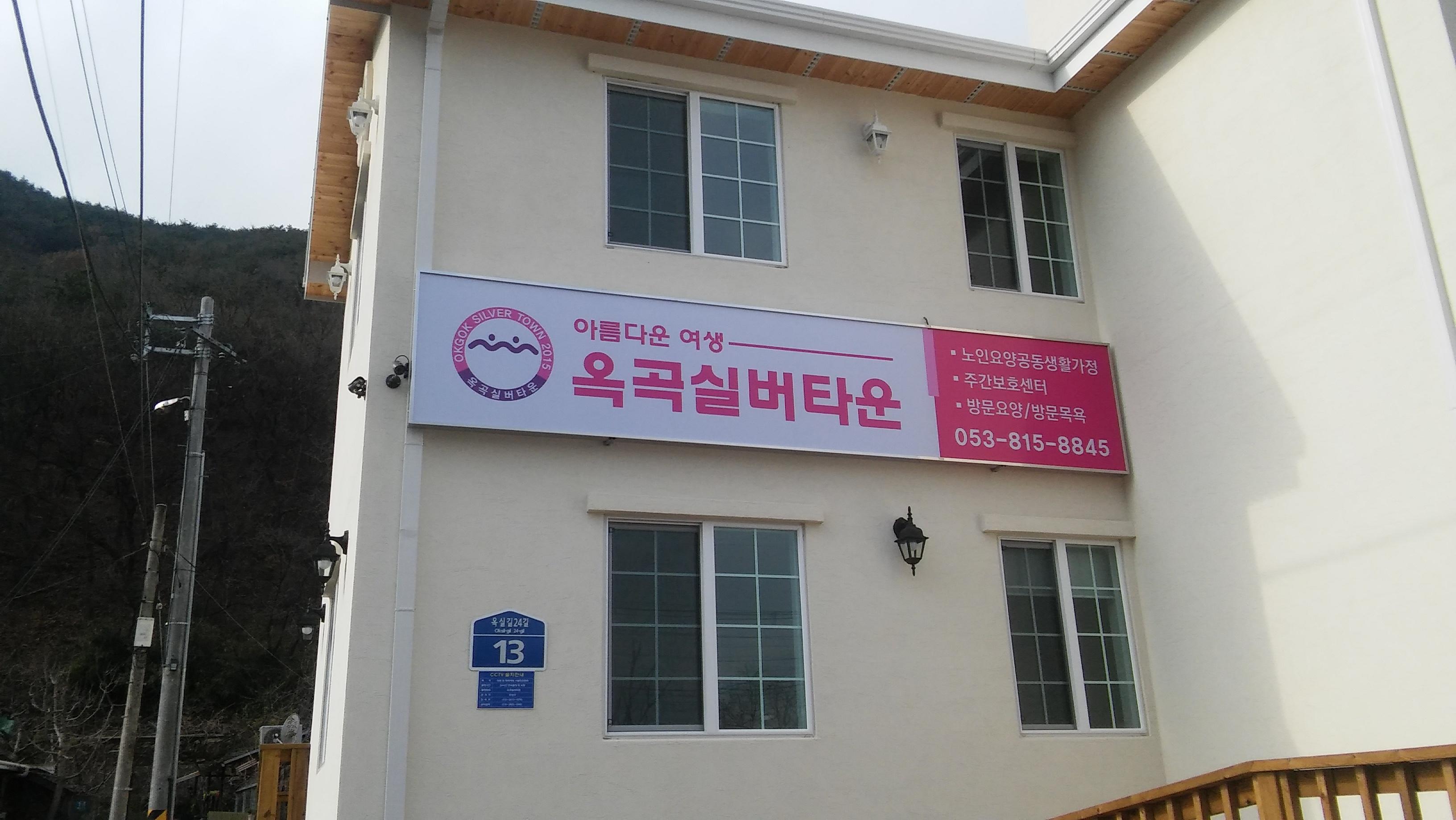 옥곡실버타운노인요양공동생활가정 이미지 2