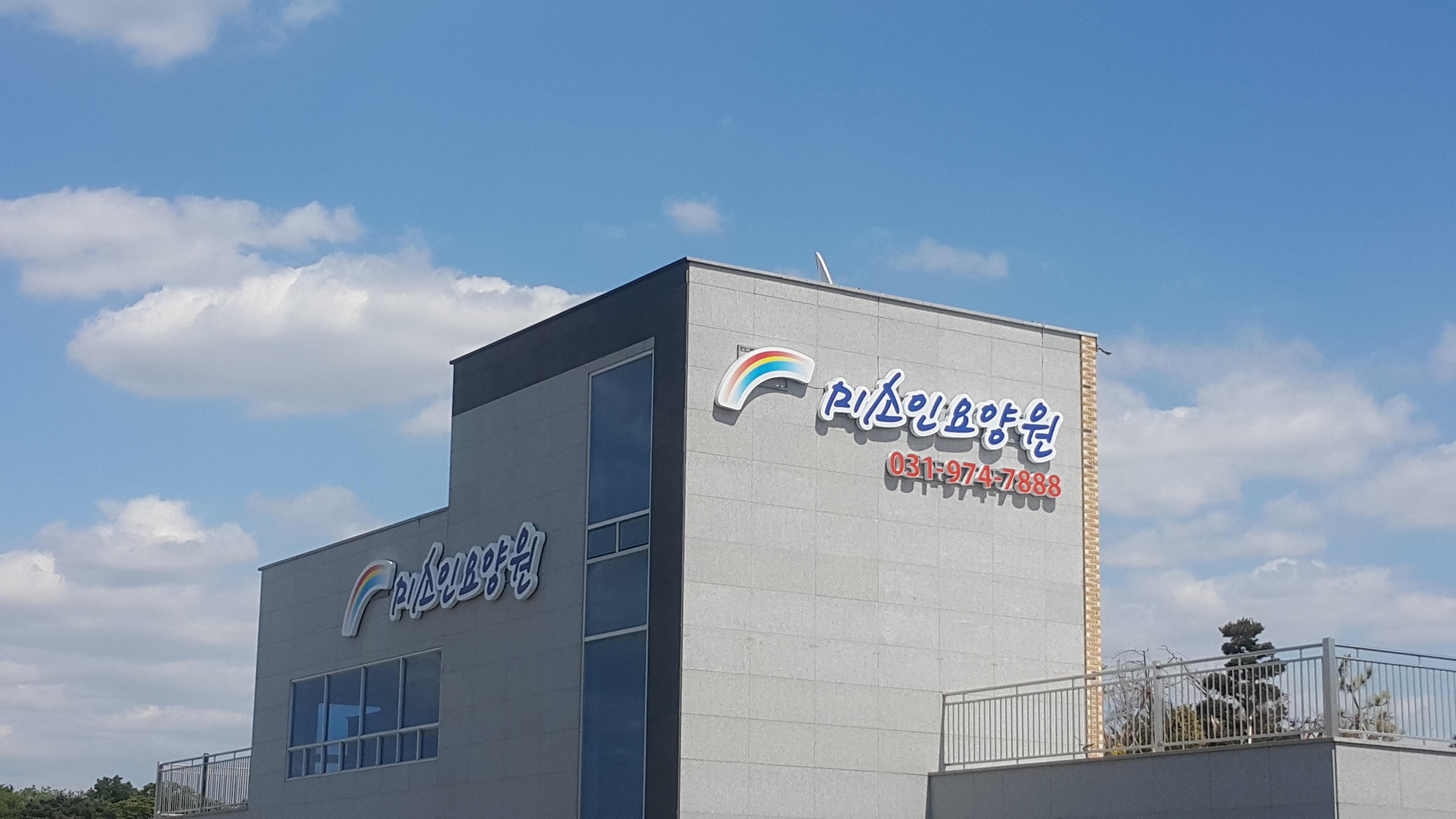 미소인요양원 이미지 7