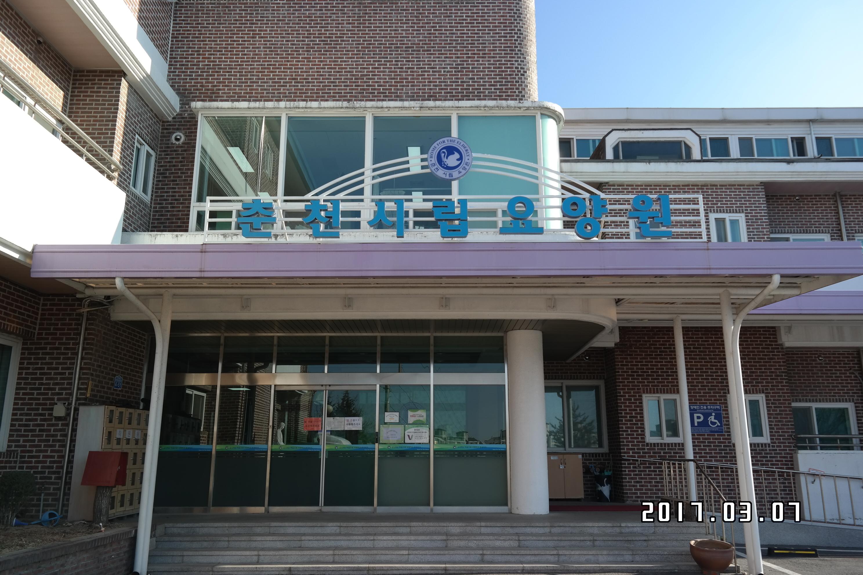 춘천시립요양원 이미지 2
