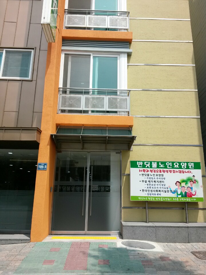 반딧불노인요양원 이미지 4