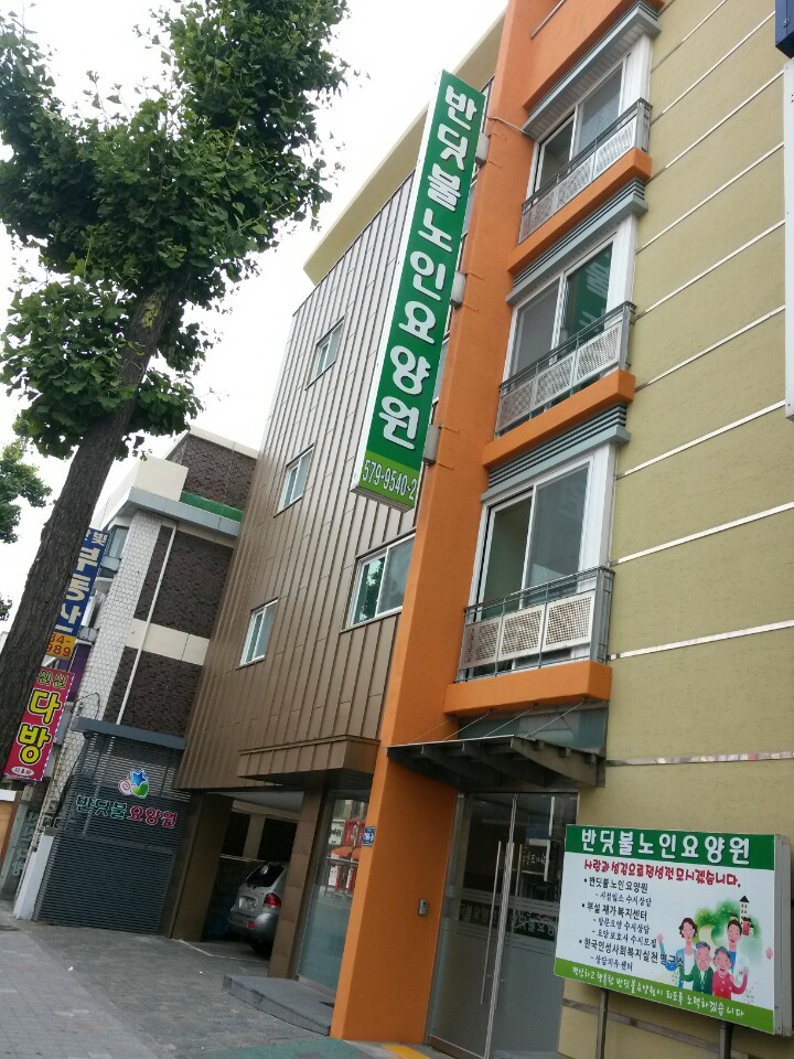 반딧불노인요양원