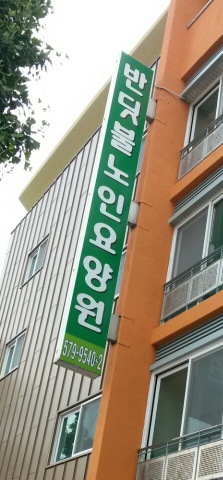 반딧불노인요양원 이미지 3