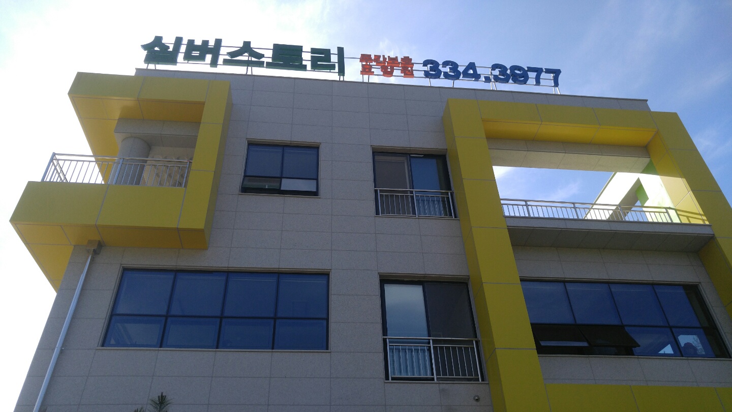 실버스토리 요양원 이미지 13