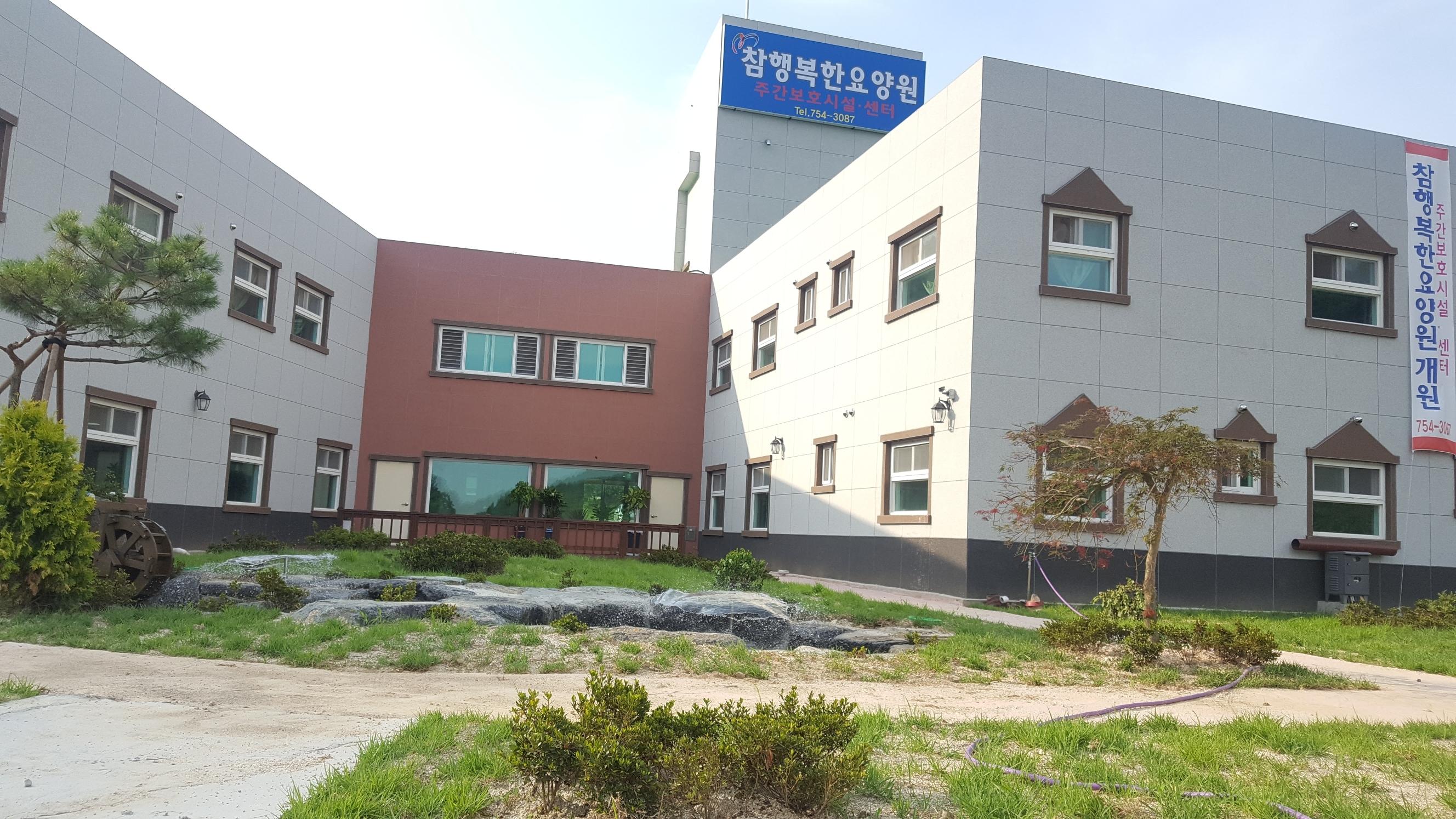 참행복한요양원