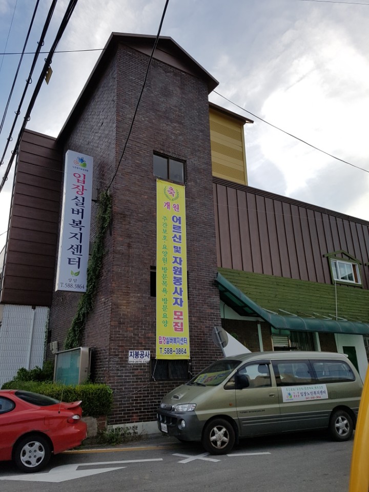 입장실버복지센터