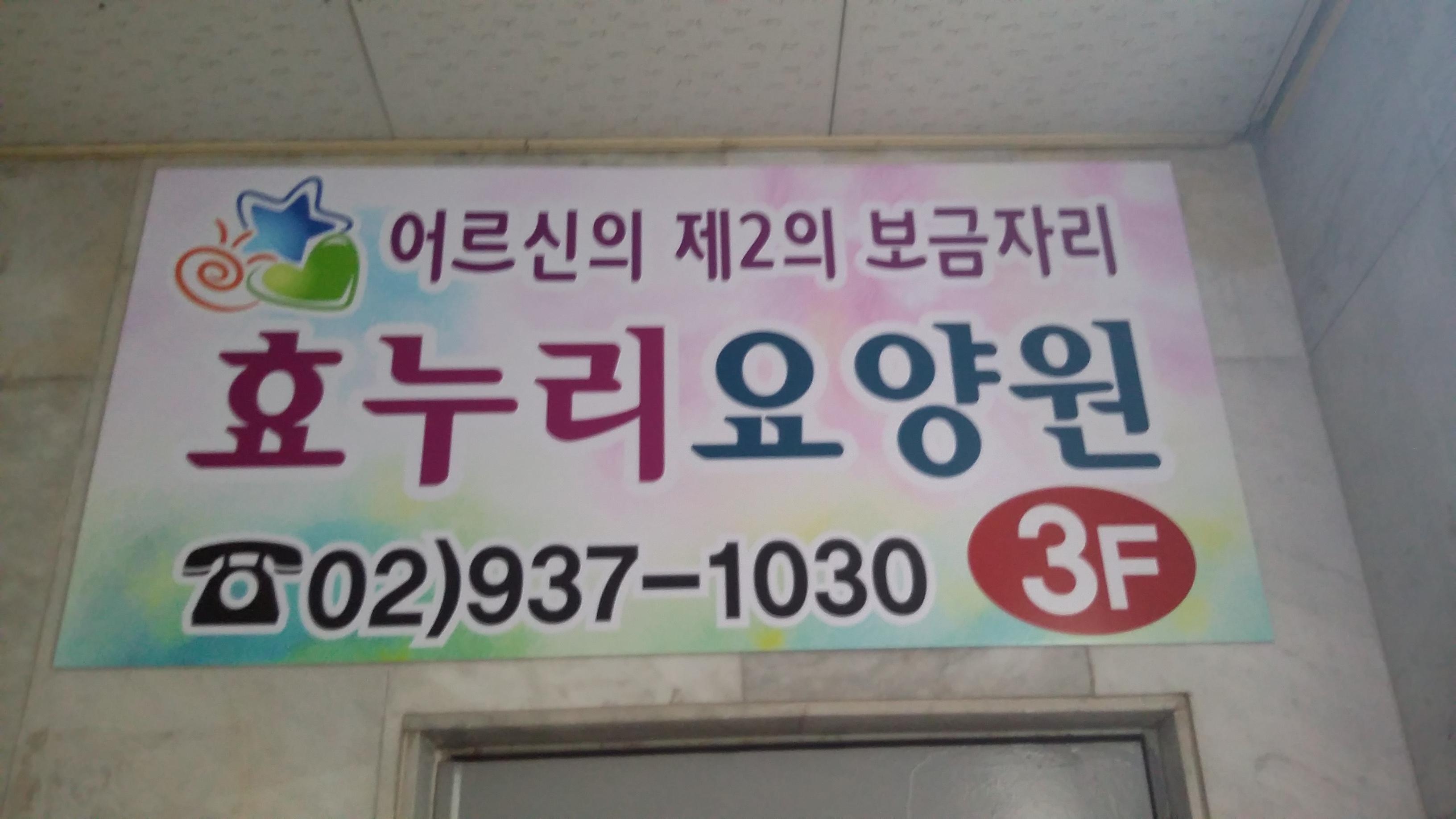 효누리요양원 이미지 5