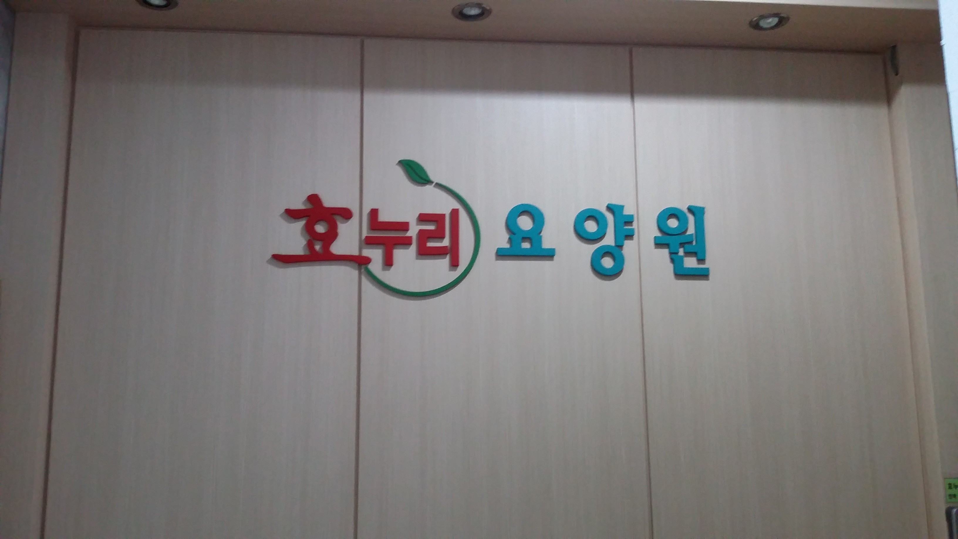 효누리요양원 이미지 4