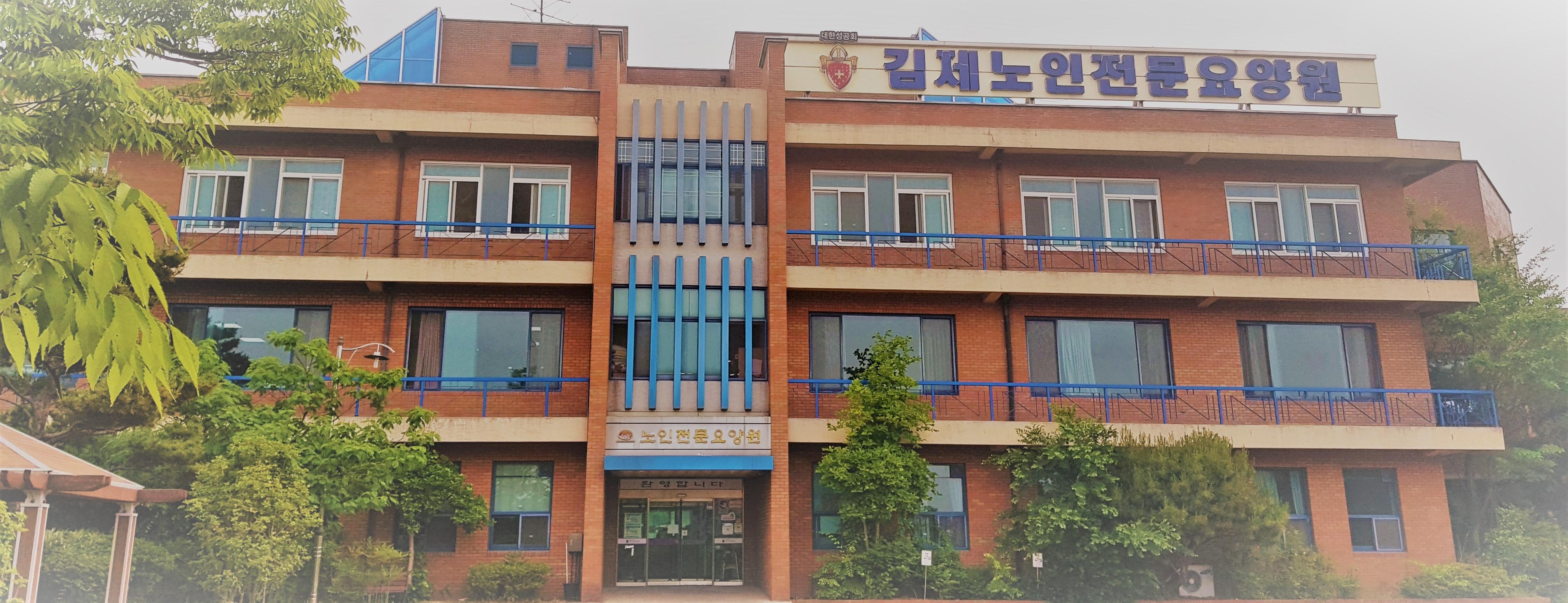 김제노인전문요양원