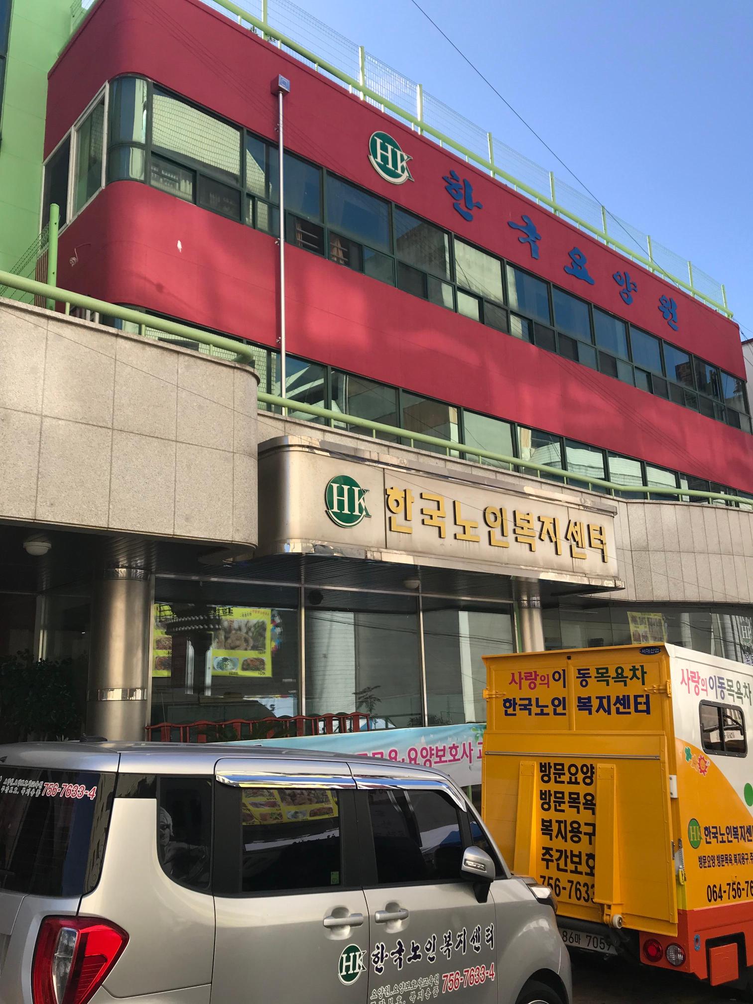 한국요양원 이미지 3