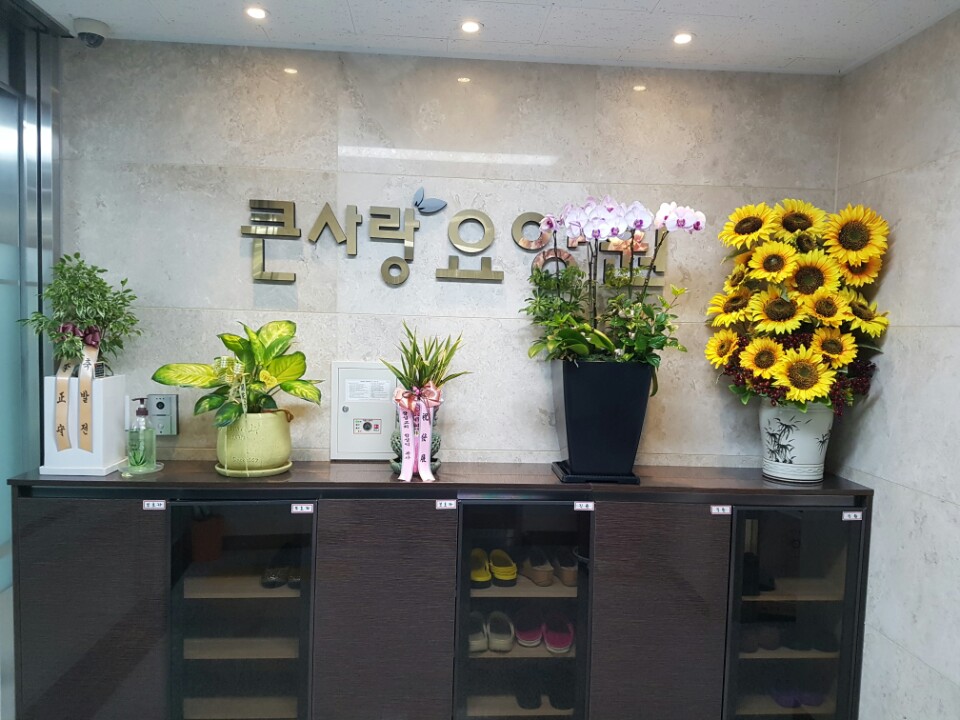 큰사랑요양원 이미지 4