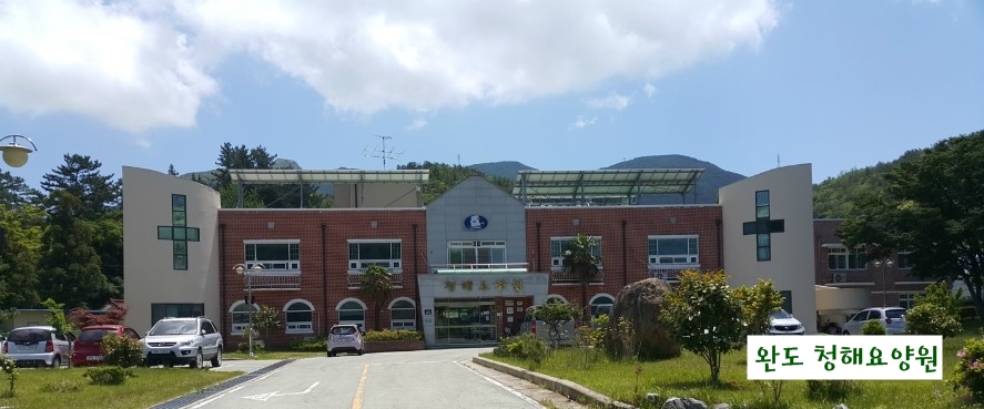 청해요양원