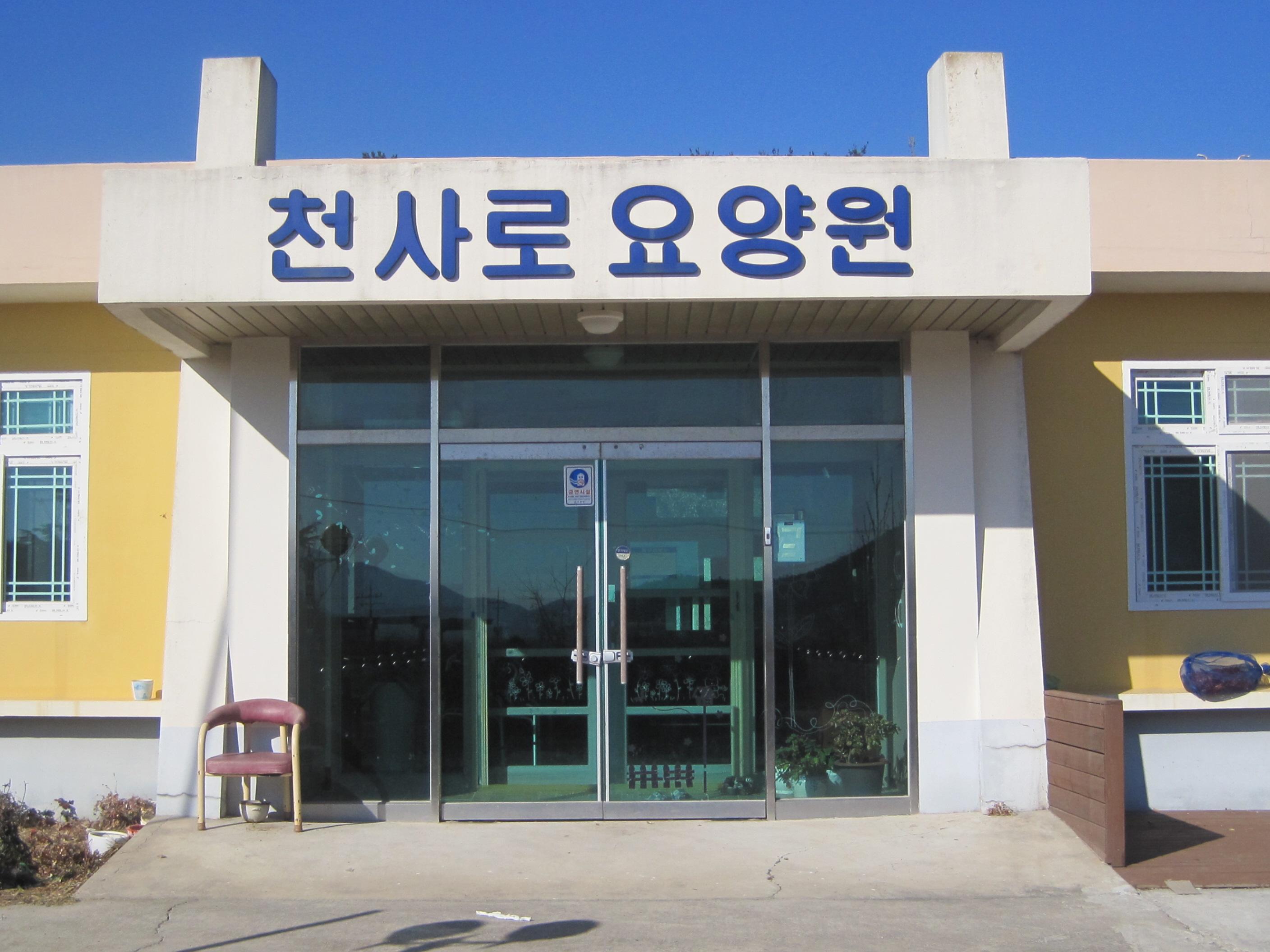 천사로요양센터