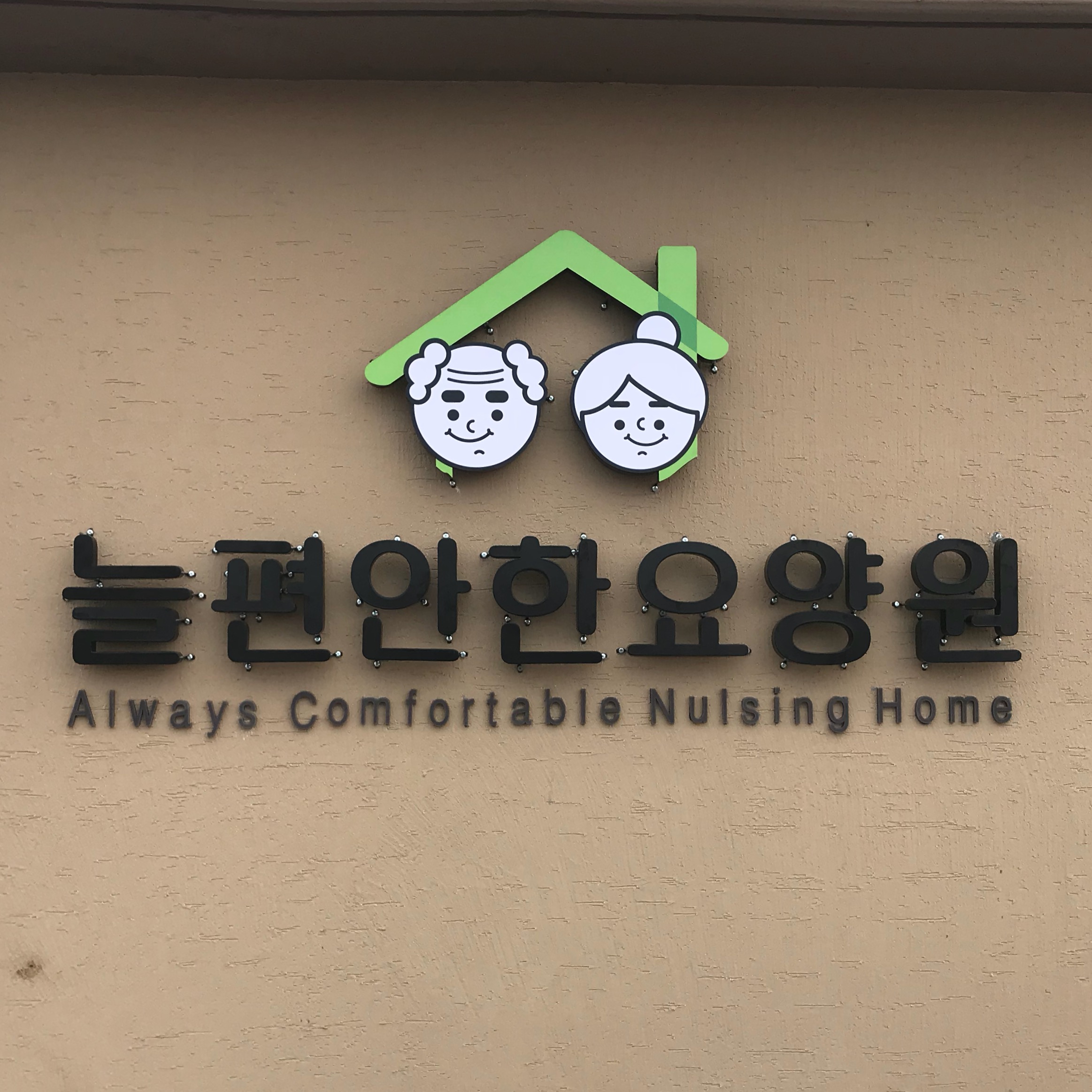 늘편안한요양원 이미지 12