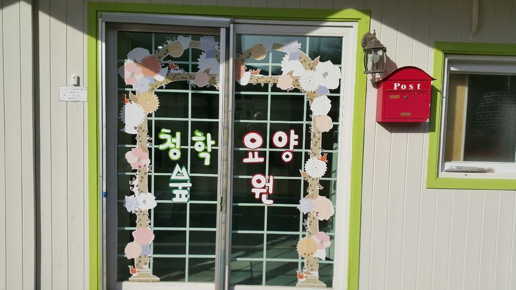 청학숲요양원 이미지 5