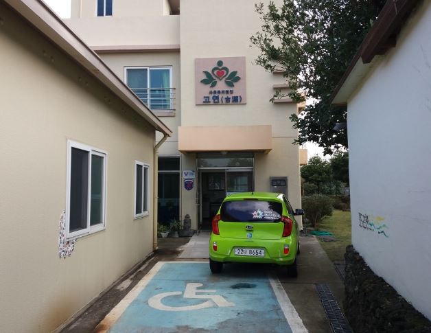 노인의료복지시설 연화원 이미지 30