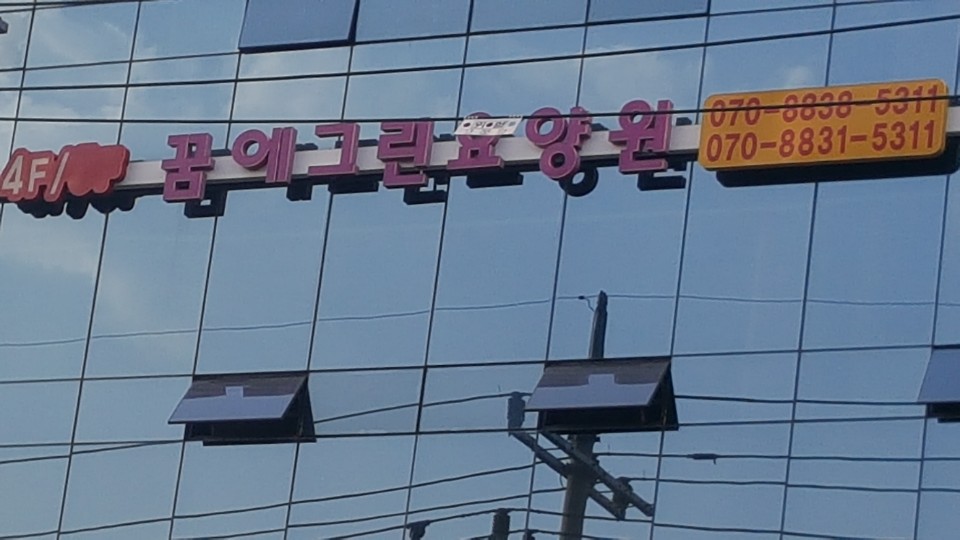 꿈에그린요양원1 이미지 5