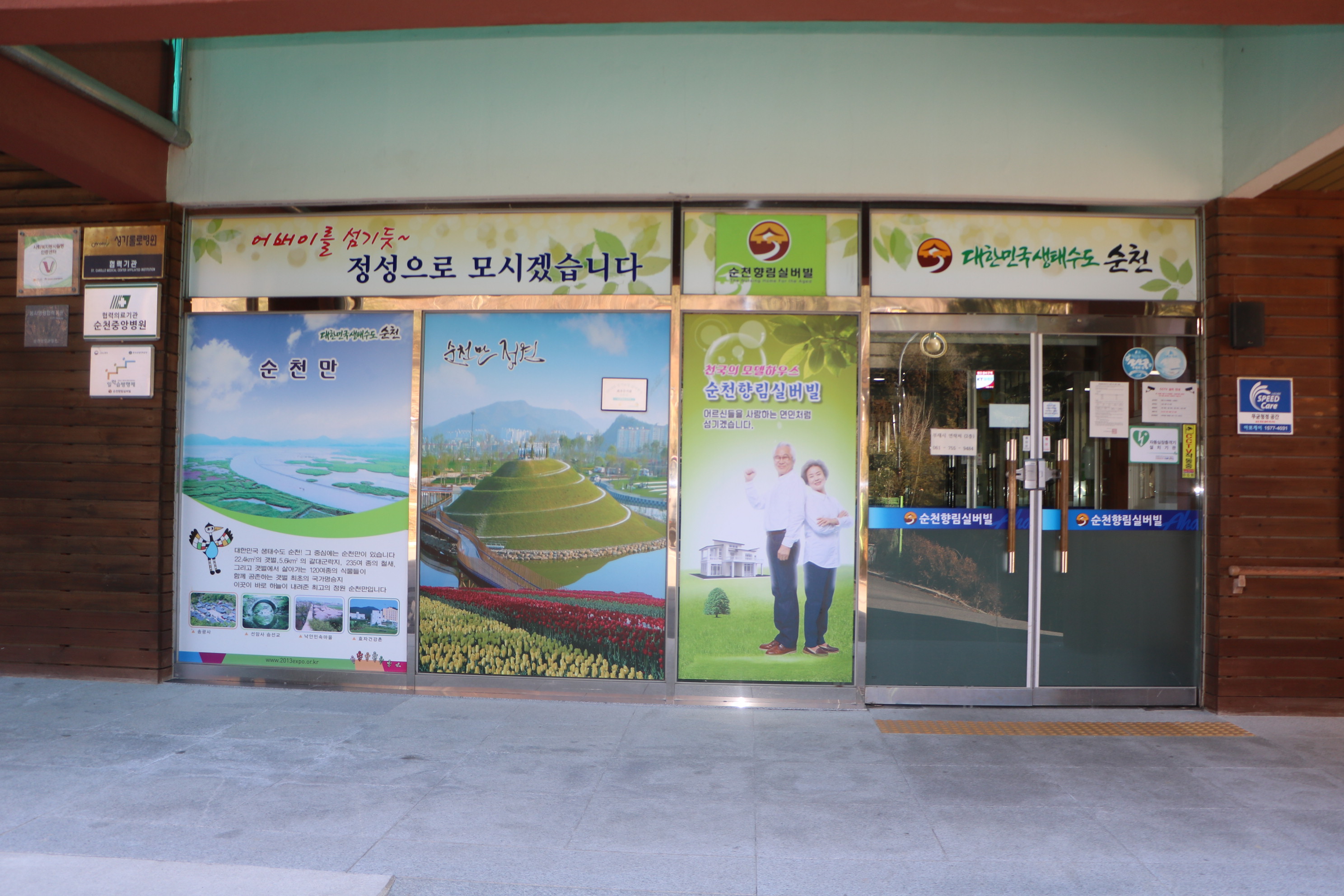 순천향림실버빌 이미지 2